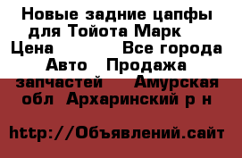 Новые задние цапфы для Тойота Марк 2 › Цена ­ 1 200 - Все города Авто » Продажа запчастей   . Амурская обл.,Архаринский р-н